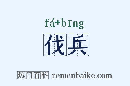 伐兵是什么意思的图片